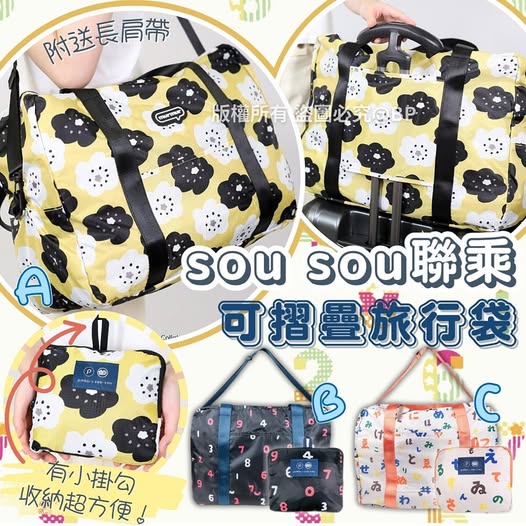 日本sou*sou經典印花防潑水可摺疊旅行袋 付款後4星期左右到貨