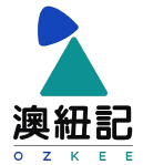 澳紐記