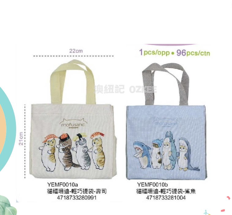 新品預售】MOFUSAND 正版貓福珊迪輕巧提袋截單日:5月21日20:00 到貨日