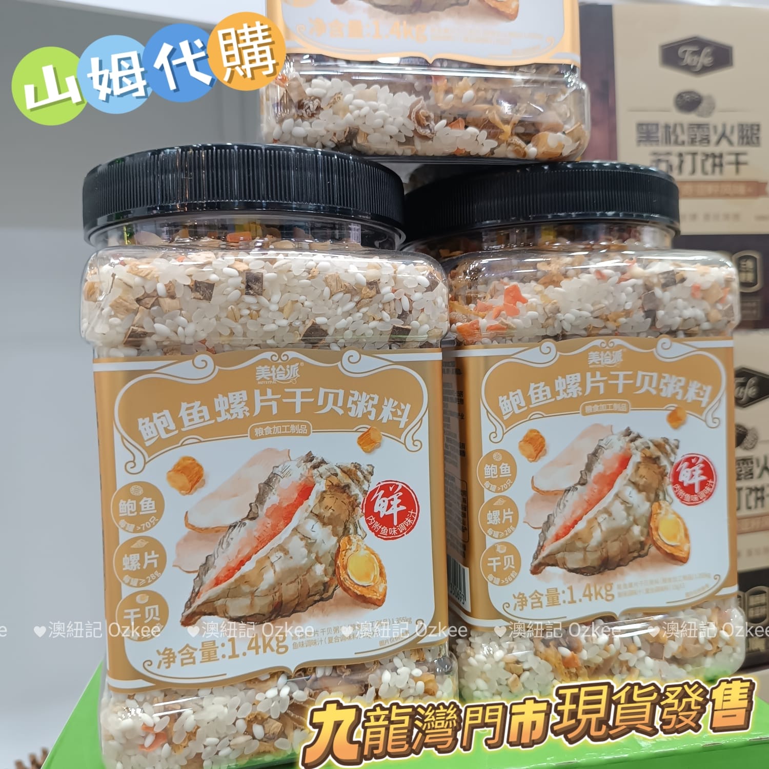 💥Sam's CLUB 山姆代購💥Meysypal 鮑魚螺片乾貝粥料 1.4kg💥現金價💥