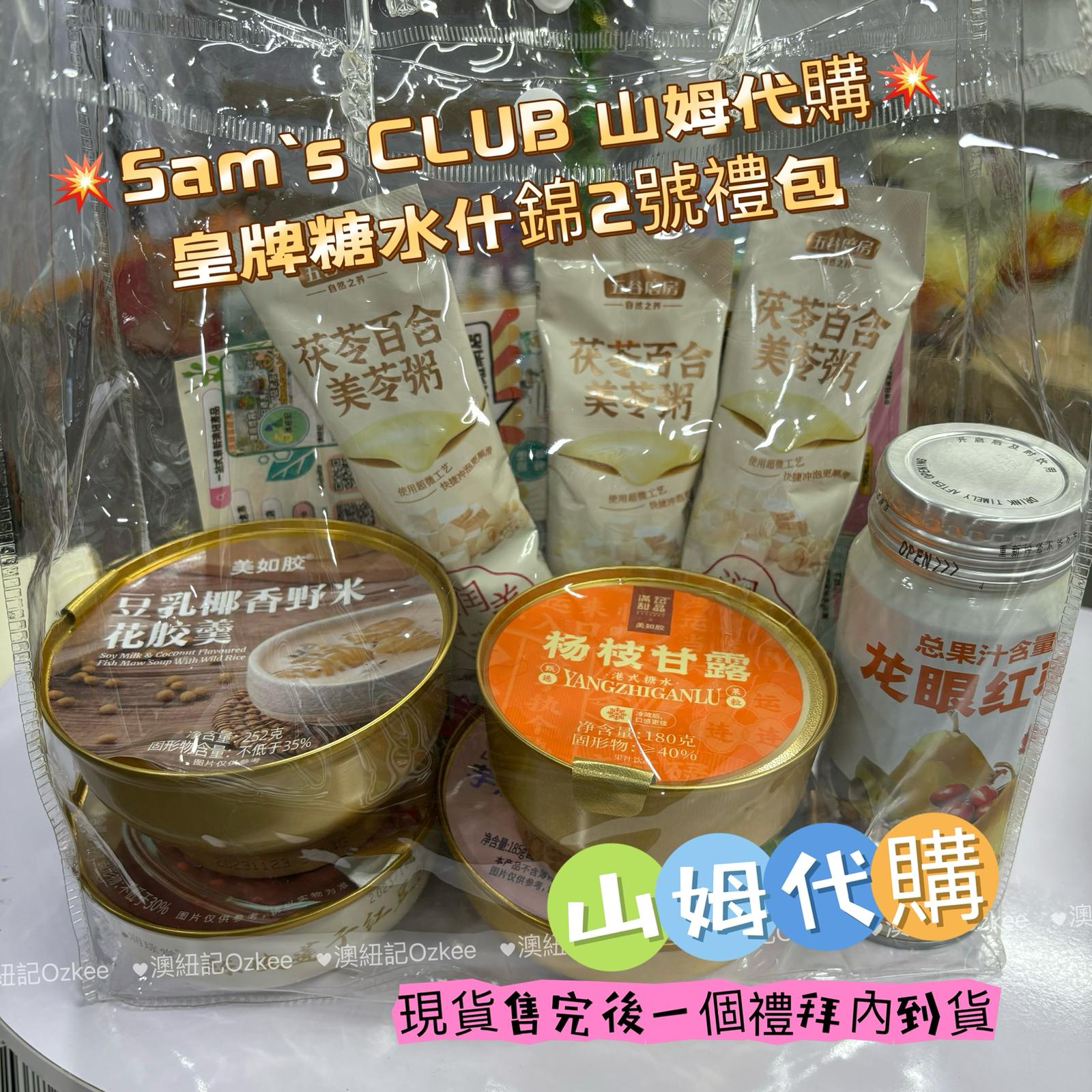 💥Sam's CLUB 山姆代購💥皇牌糖水什錦2號禮包