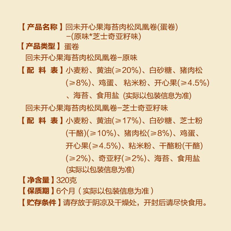💥Sam's CLUB 山姆代購💥 回未 (After Taste)開心果海苔肉鬆鳳凰卷(蛋卷)320克 - 現貨售完後2-3個星期左右到貨