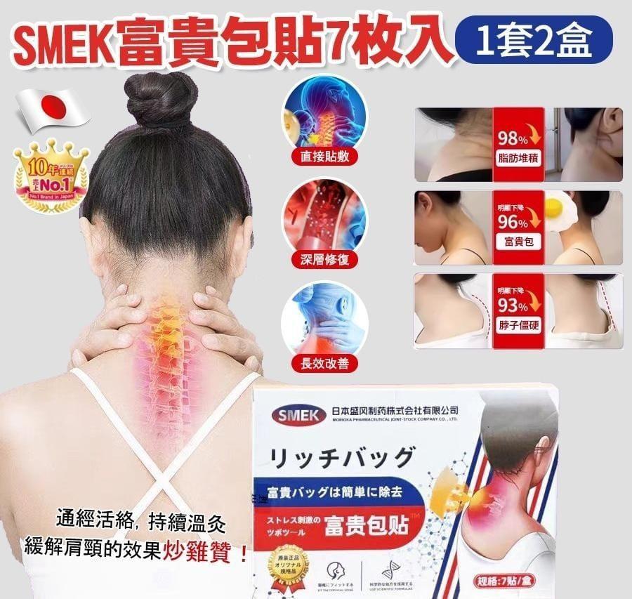 💥現金價💥🌟【低頭族救星!】日本SMEK富貴包貼(7枚x2盒)🌟 付款後約4星期到🚚