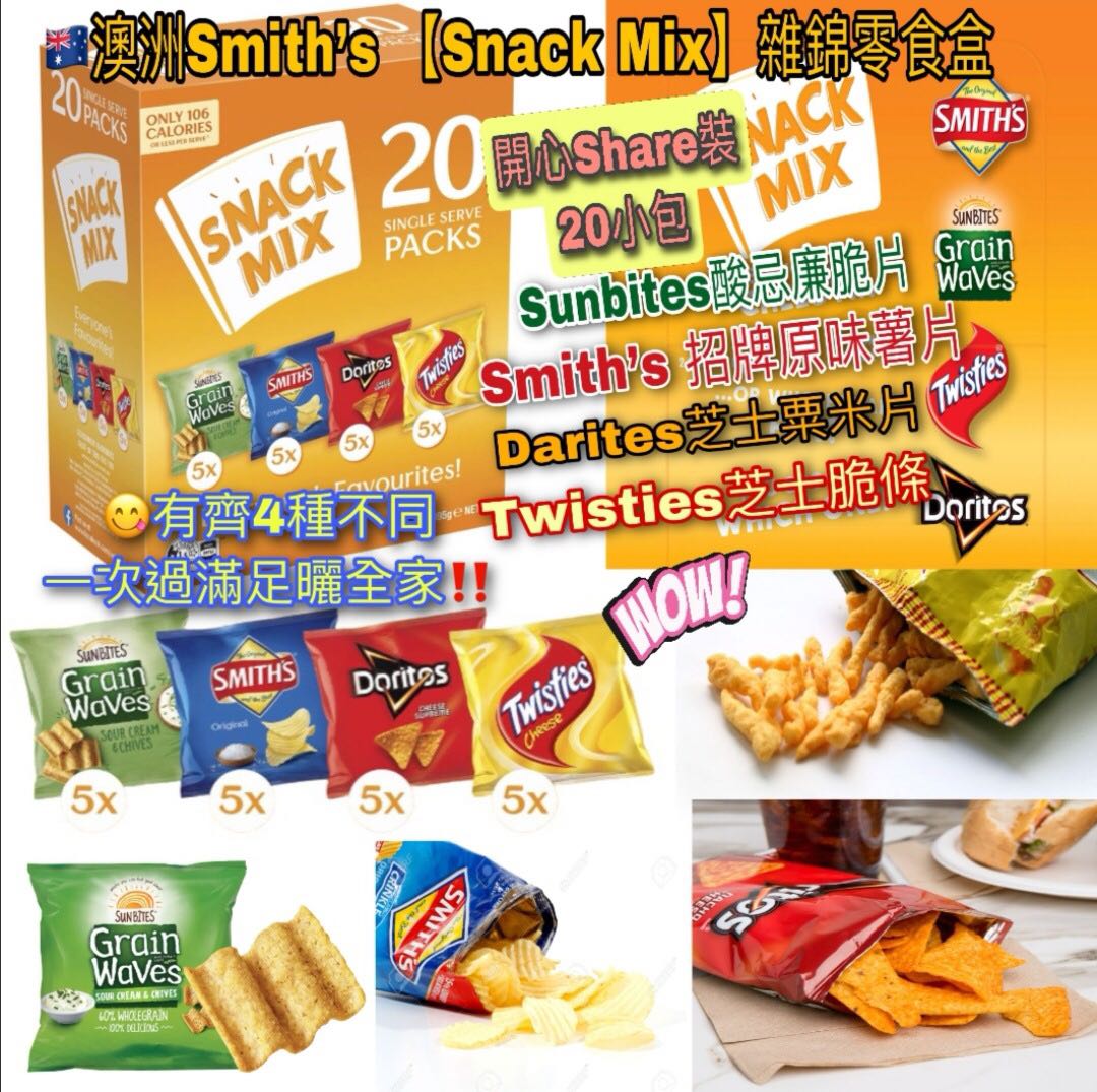 Smith's Snack Mix - 20 小包薯片 - 現貨售完後12月初左右到貨