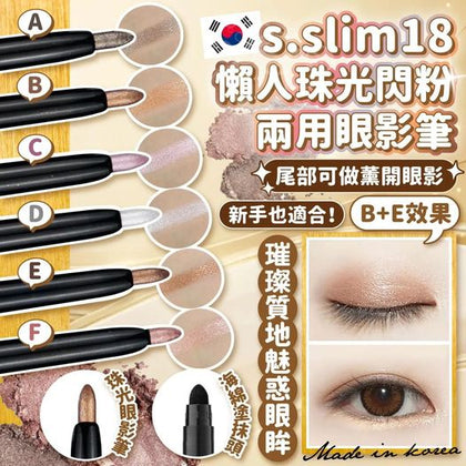 💥現金價💥韓國🇰🇷S.Slim18懶人珠光閃粉兩用眼影筆