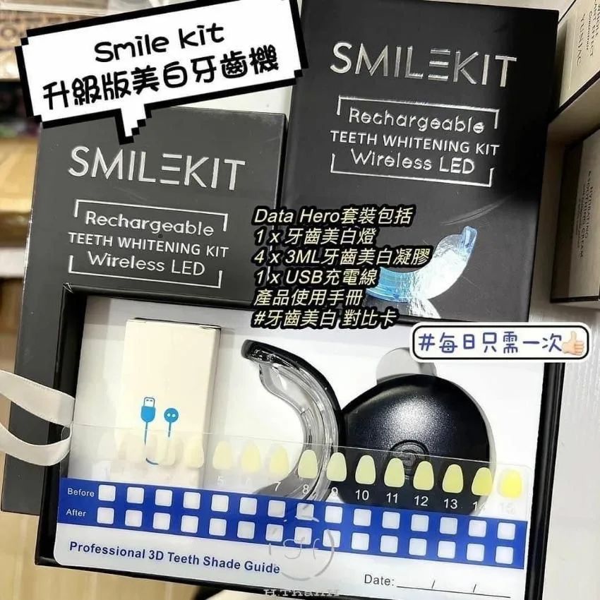 Smile kit 升級版美白牙齒機