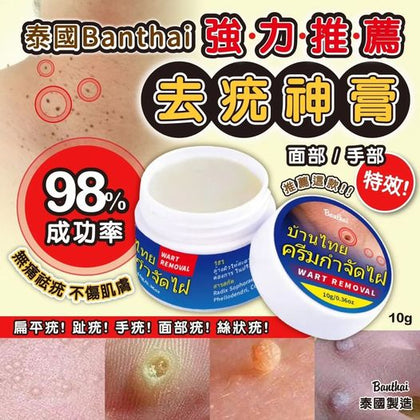 泰國 Banthai 強力推薦去疣神膏*10g