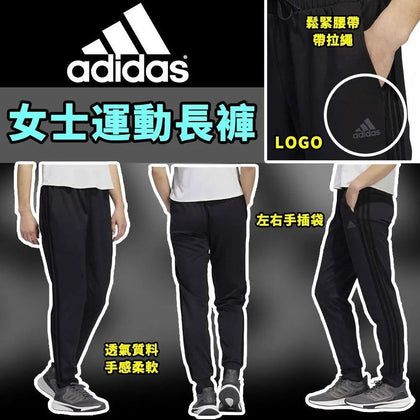 Adidas 女士運動長褲 預計到貨期：2023年9月中旬到貨