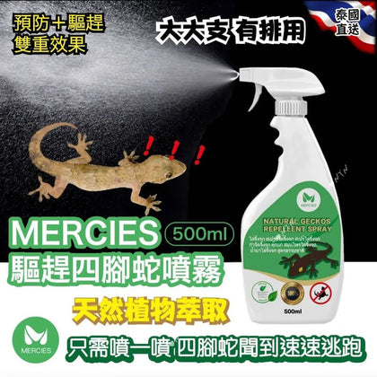 泰國直送 MERCIES 驅趕四腳蛇噴霧 500ml