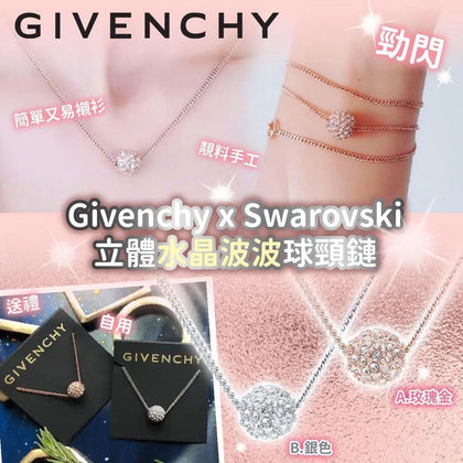 Givenchy x Swarovski 立體水晶波波球頸鏈