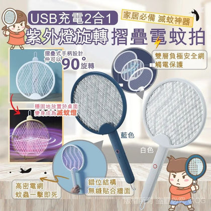 USB 充電2合1 紫外燈旋轉摺疊電蚊拍