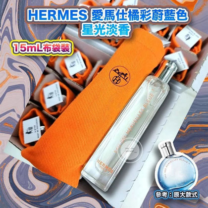 HERMES愛馬仕橘彩蔚藍色星光淡香水15mL布袋裝