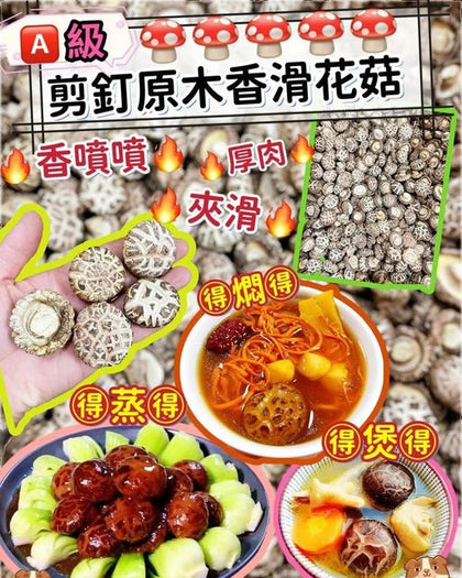 🍄香噴噴🍄厚肉🉐爽滑🉐 💮🅰️級剪釘原木香滑花菇(150g) 🚚出貨日期: 2023年10月底🔚🕰