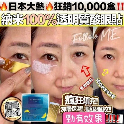 日本🇯🇵納米透明質酸眼貼 (1盒20片) 預計12月上旬到貨