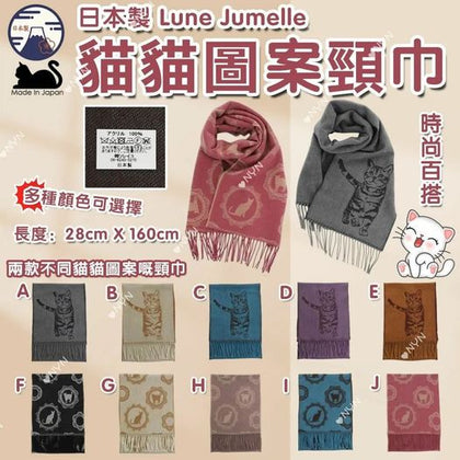 日本製 Lune Jumelle  貓貓圖案頸巾 📦預計到貨：12月初