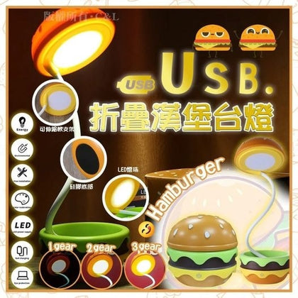 USB折疊漢堡台燈 預計12月底到貨