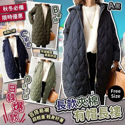 日韓爆款🇯🇵🇰🇷 靚靚長款夾棉有帽長褸