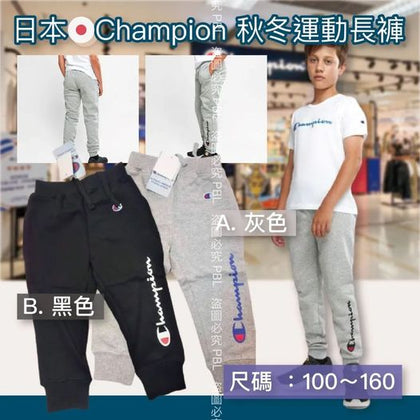 日本🇯🇵Champion 秋冬運動長褲