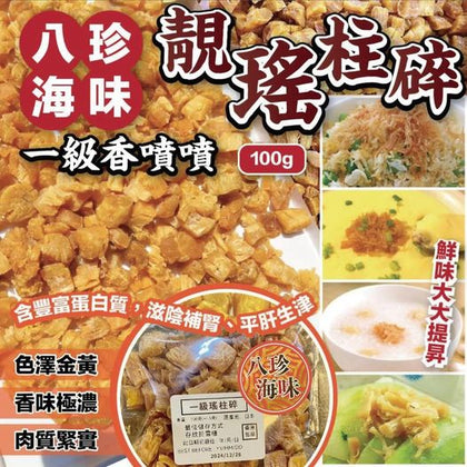 八珍海味一級香噴噴靚瑤柱碎(100g) 到貨日：預計3月中