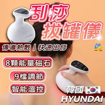 韓國HYUNDAI現代✿無線✿USB✿拔罐刮痧養生儀✿熱敷按摩充電拔罐儀✿經絡刮痧儀✿加送五樽艾草精油 到貨時間：6月底