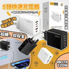 120w5頭快速充電器