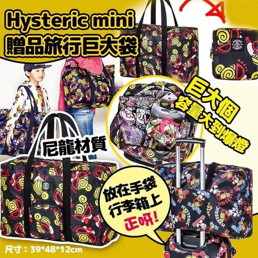 Hysteric Mini贈品旅行巨大袋(款式隨機) 📆預計到貨日: 4月上旬– 澳紐記