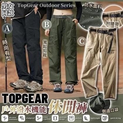 TOPGEAR 戶外防水機能休閒長褲 - 付款後四個星期左右到貨