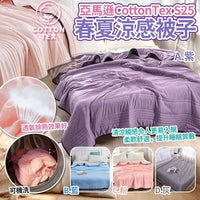 🔥勁抵呀🔥亞馬遜CottonTex S25春夏涼感被子 到貨日：預計 7月尾