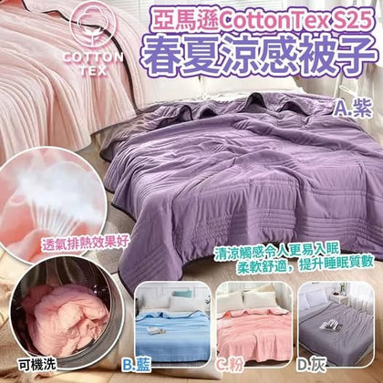 🔥勁抵呀🔥亞馬遜CottonTex S25春夏涼感被子 到貨日：預計 7月尾