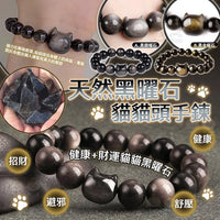 💥現金價💥🔥運氣急升｜負能量bye bye👋✨ 💰招財x🦾健康x✨辟邪 罕有10mm黑曜石貓貓手鏈 - 付款後四個星期左右到貨