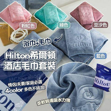 💥現金價💥✨Hilton同款超柔軟毛巾套裝✨ - 付款後4星期左右到貨