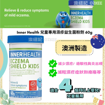 Inner Health - Eczema Shield Kids 60g Powder 兒童專用濕疹益生菌粉劑 60g - 現貨售完後12月底左右到貨