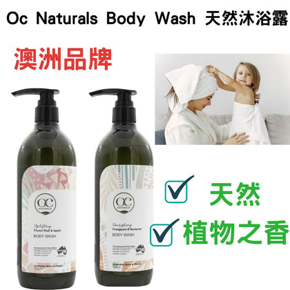 👑超筍換購價👑 Oc Naturals Body Wash 天然沐浴露系列