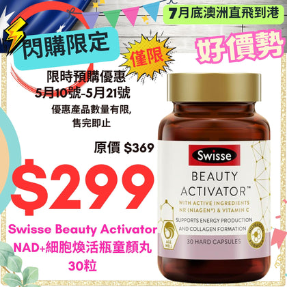 ⚡💥限時閃購優惠💥⚡ Swisse Beauty Activator NAD+細胞煥活瓶童顏丸30粒 - 約7月底到貨