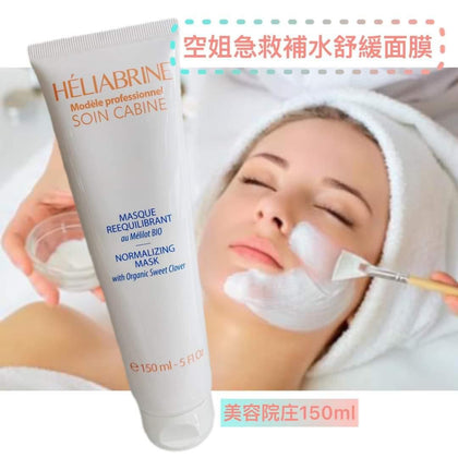 法國🇫🇷Heliabrine空姐至愛補水面膜(150ml)