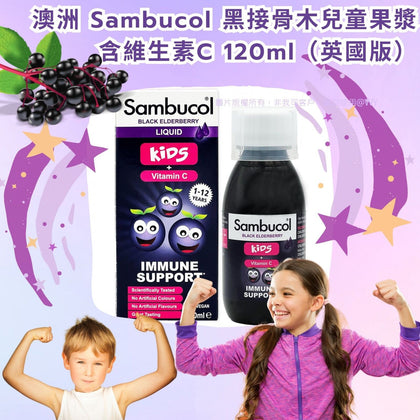 Sambucol - 兒童黑接骨木果漿 120ml （英國版）- 付款後2個禮拜內到貨