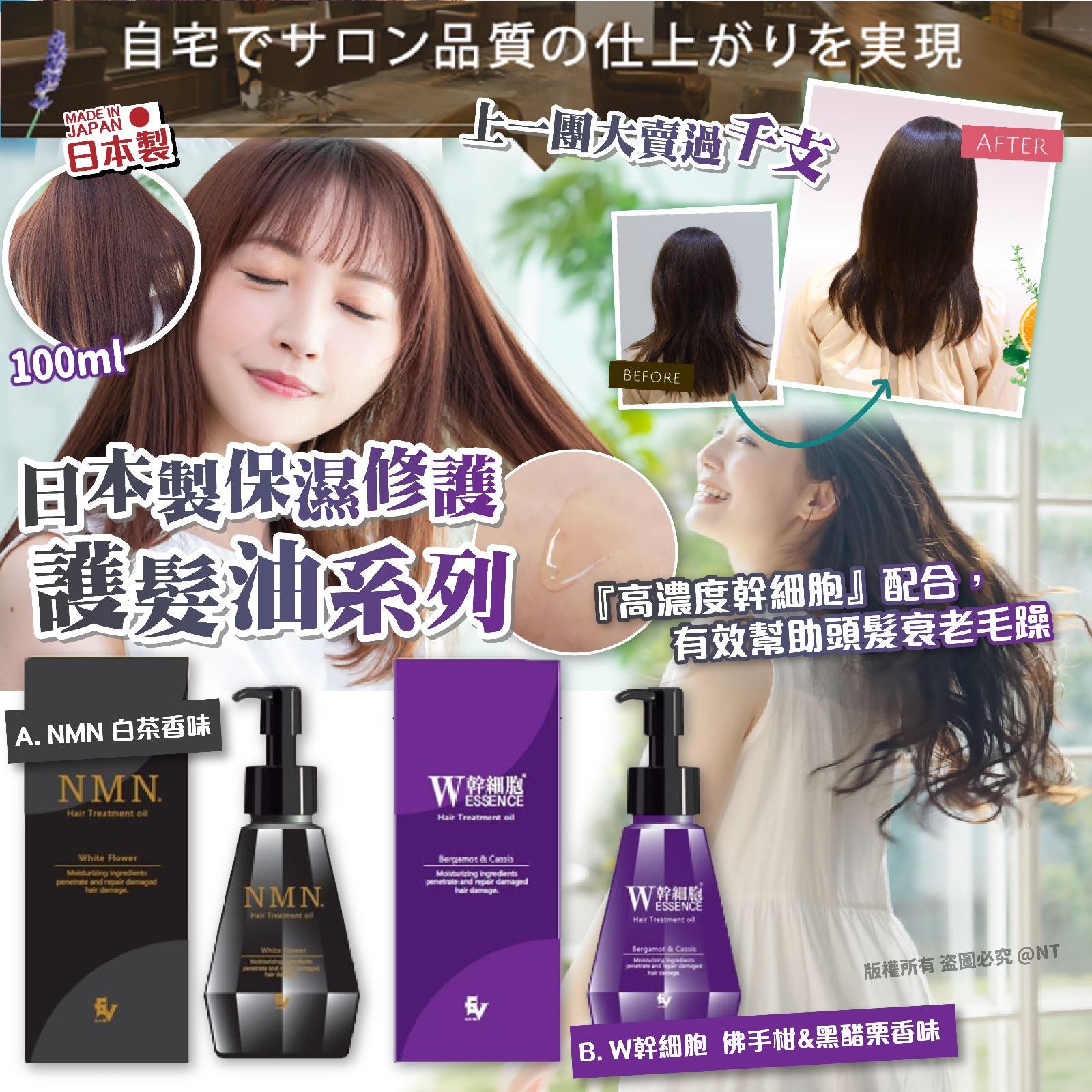 日本製保濕修護白茶護髮油系列