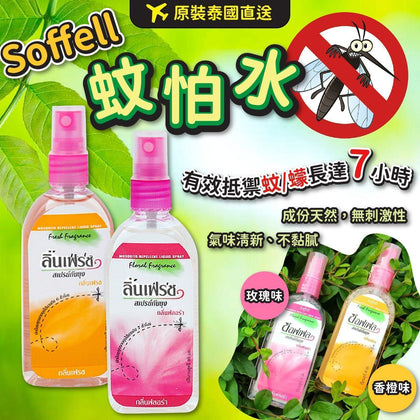 泰國🇹🇭Soffell蚊怕水