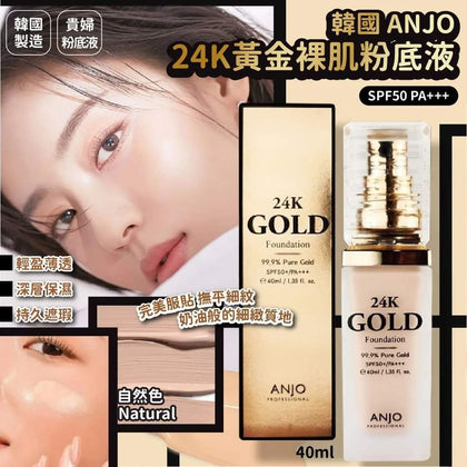 韓國🇰🇷Anjo 24K黃金裸肌粉底液 40ml