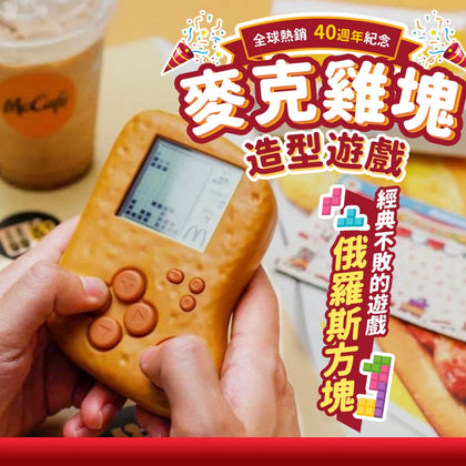40週年 麥克雞塊造型遊戲機/盒 - 預計10月中旬