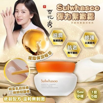 🌺夏日の感謝祭2024🌷韓國 Sulwhasoo 雪花秀彈力緊緻霜 5ml