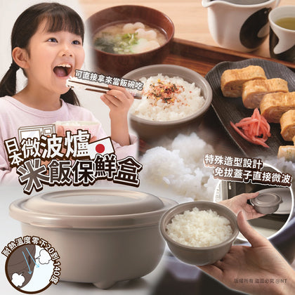 日本製微波爐米飯保鮮盒（一套5個）- 11月尾左右到貨