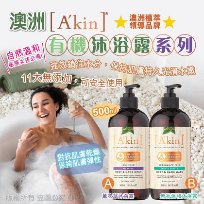 澳洲 A'kin 有機沐浴露系列 500ml