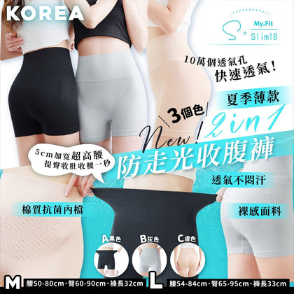韓國🇰🇷最新S•Slim18夏季薄款2in1防走光收腹褲