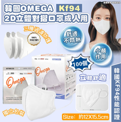 韓國OMEGA KF94 2D立體對摺口罩成人用 (獨立包裝)