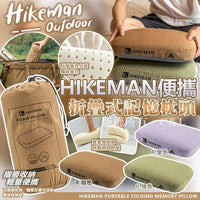 HIKEMAN 便攜折疊式記憶枕頭-付款後四個星期左右到貨