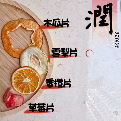 🍃澳紐記自家製方便焗茶☘ OZT029 木瓜雪橙草莓茶1人量│熱泡冷泡均可 - 天然果香大爆發✨仲要低卡到喊😭