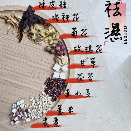 🍃澳紐記自家製方便焗茶☘ OZT044 💦 3倍祛濕力升級版 💦 濕滯拜拜✖腫脹退散✖肌膚透亮💦