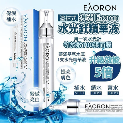 💥現金價💥澳洲EAORON水光針精華3ml💉 #突發優惠包郵  ❤️僅限vip留言🉐