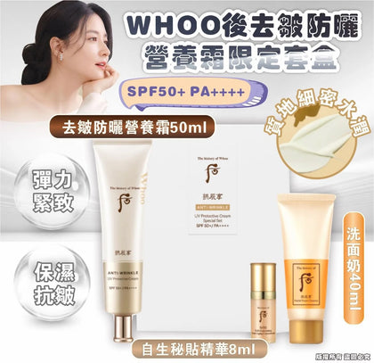💥現金價💥WHOO后 - 拱辰享 去皺防曬營養霜套裝 (3件套裝) 付款後四個星期左右到貨